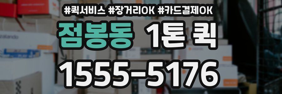 점봉동 1톤 퀵