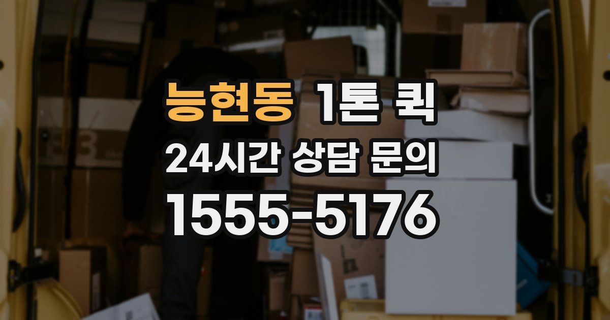 능현동 1톤 퀵