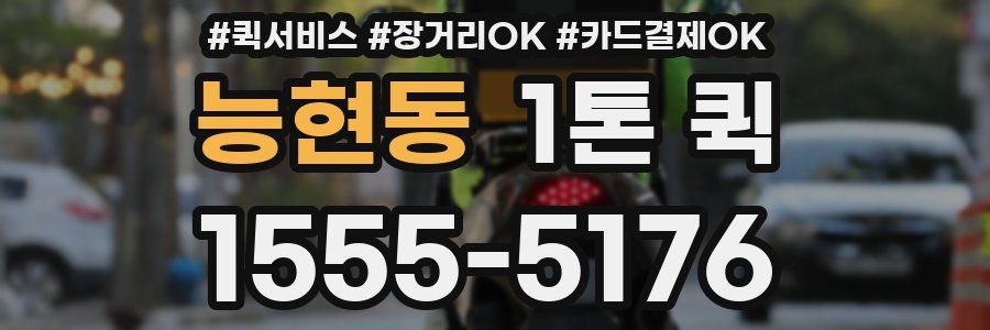능현동 1톤 퀵