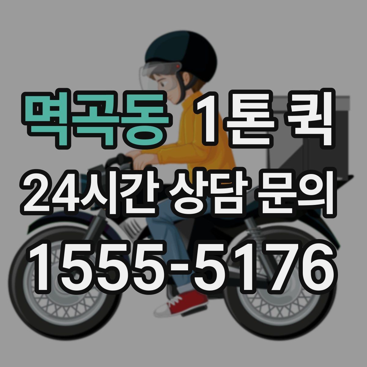 멱곡동 1톤 퀵 비용이 달라지는 기준