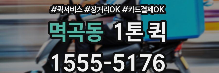 멱곡동 1톤 퀵