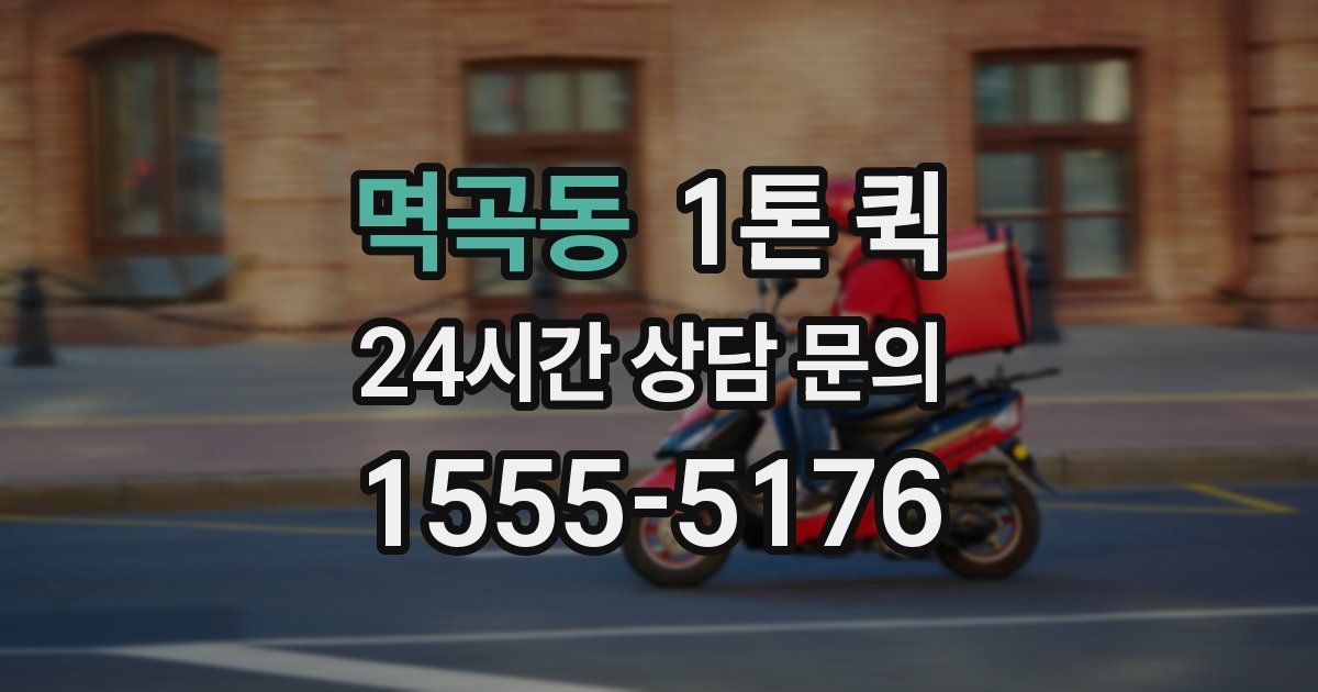 멱곡동 1톤 퀵