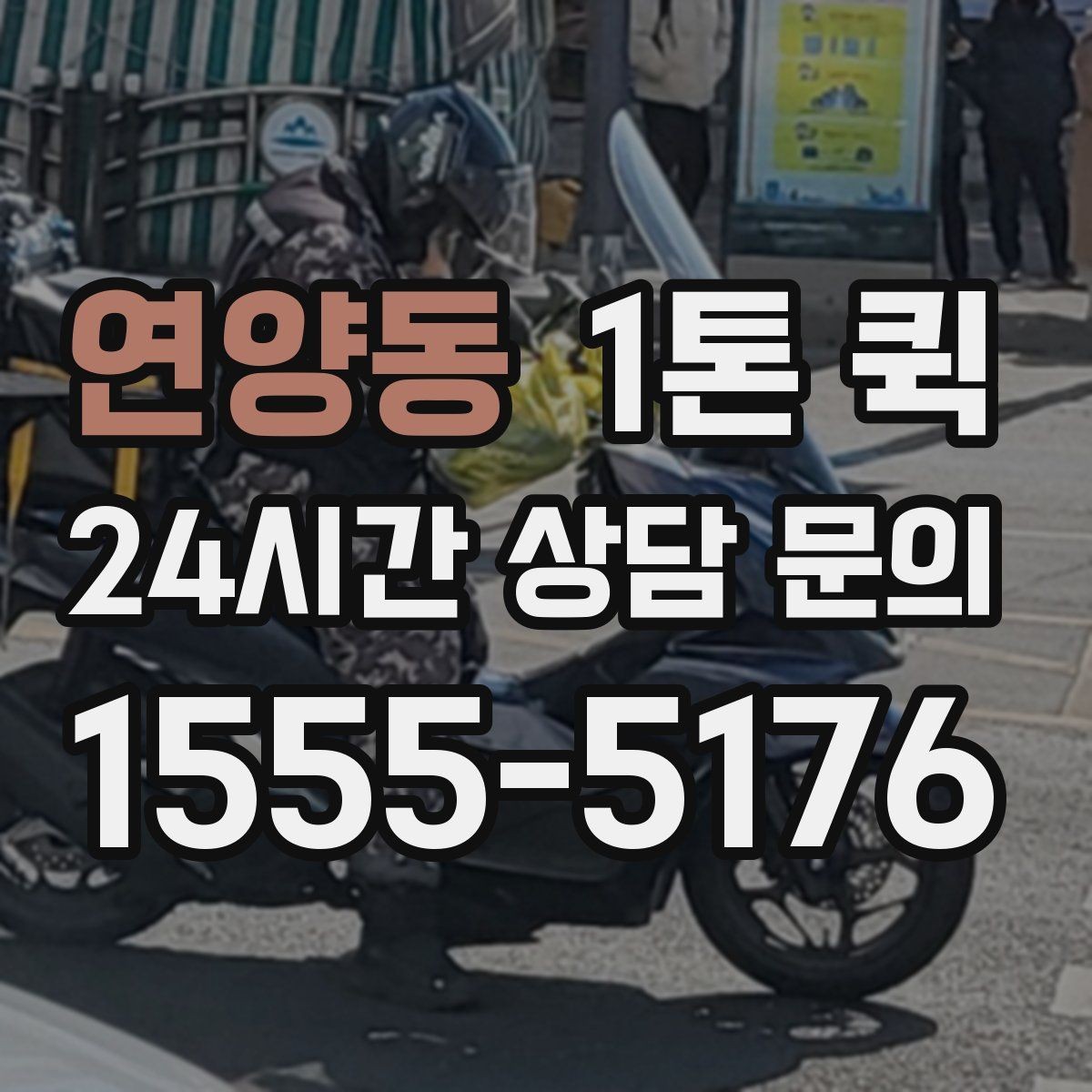 연양동 1톤 퀵 문의 시 말해야 할 내용
