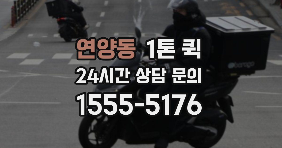 연양동 1톤 퀵