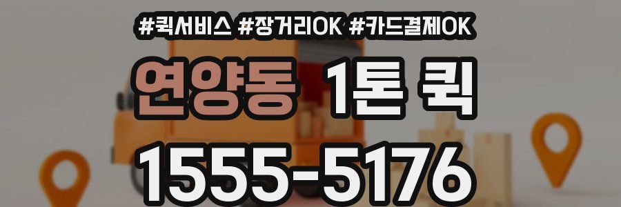 연양동 1톤 퀵