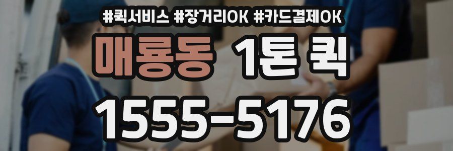 매룡동 1톤 퀵