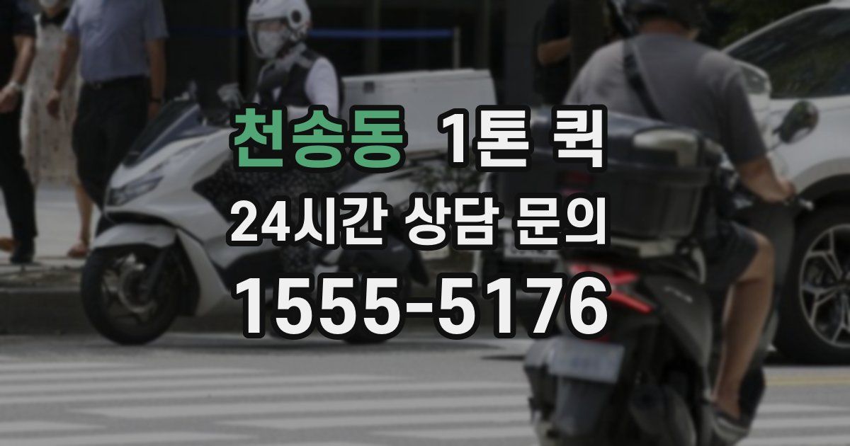 천송동 1톤 퀵