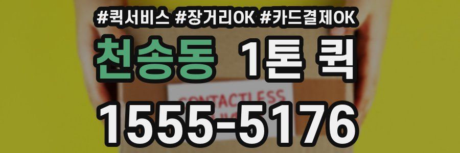천송동 1톤 퀵