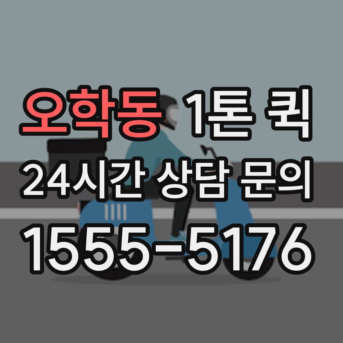 오학동 1톤 퀵 현장 이동 동선이 중요한 이유