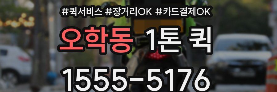 오학동 1톤 퀵