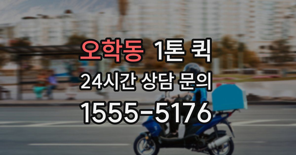 오학동 1톤 퀵