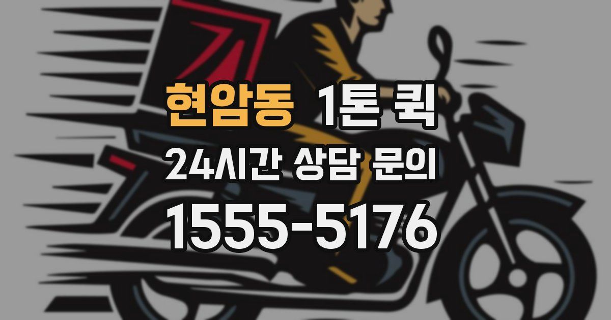 현암동 1톤 퀵