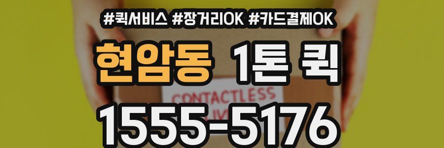현암동 1톤 퀵