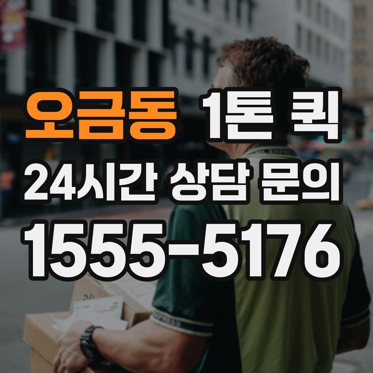 오금동 1톤 퀵 접수 전 짐 상태 점검하기