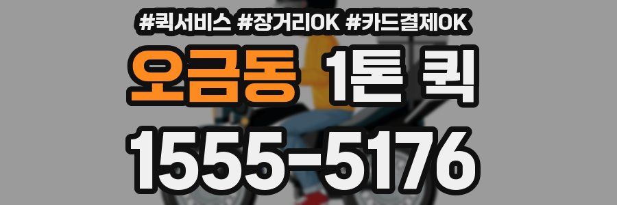 오금동 1톤 퀵