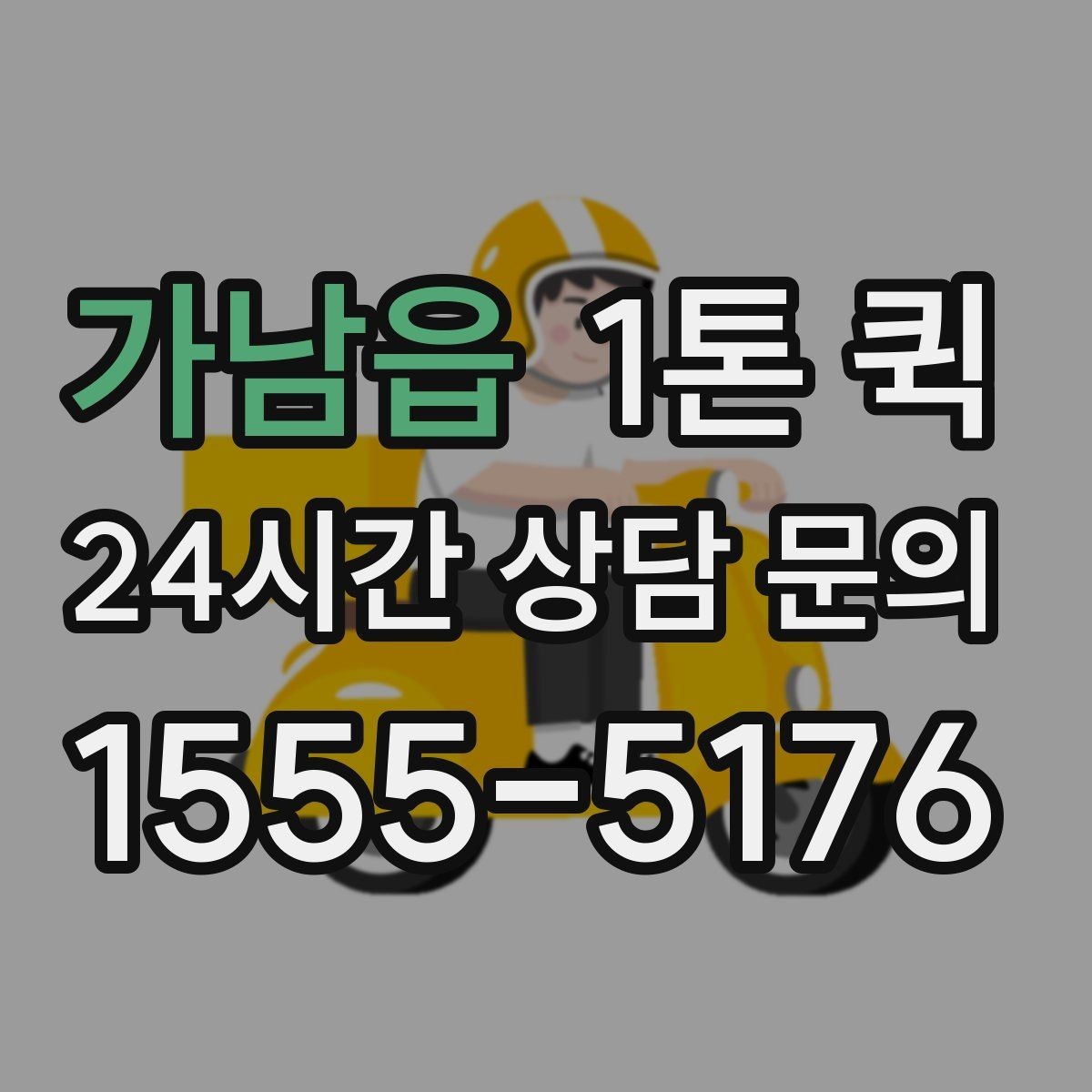 가남읍 1톤 퀵 실시간 문의 시 전달할 정보