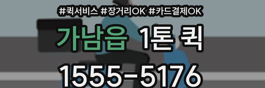 가남읍 1톤 퀵