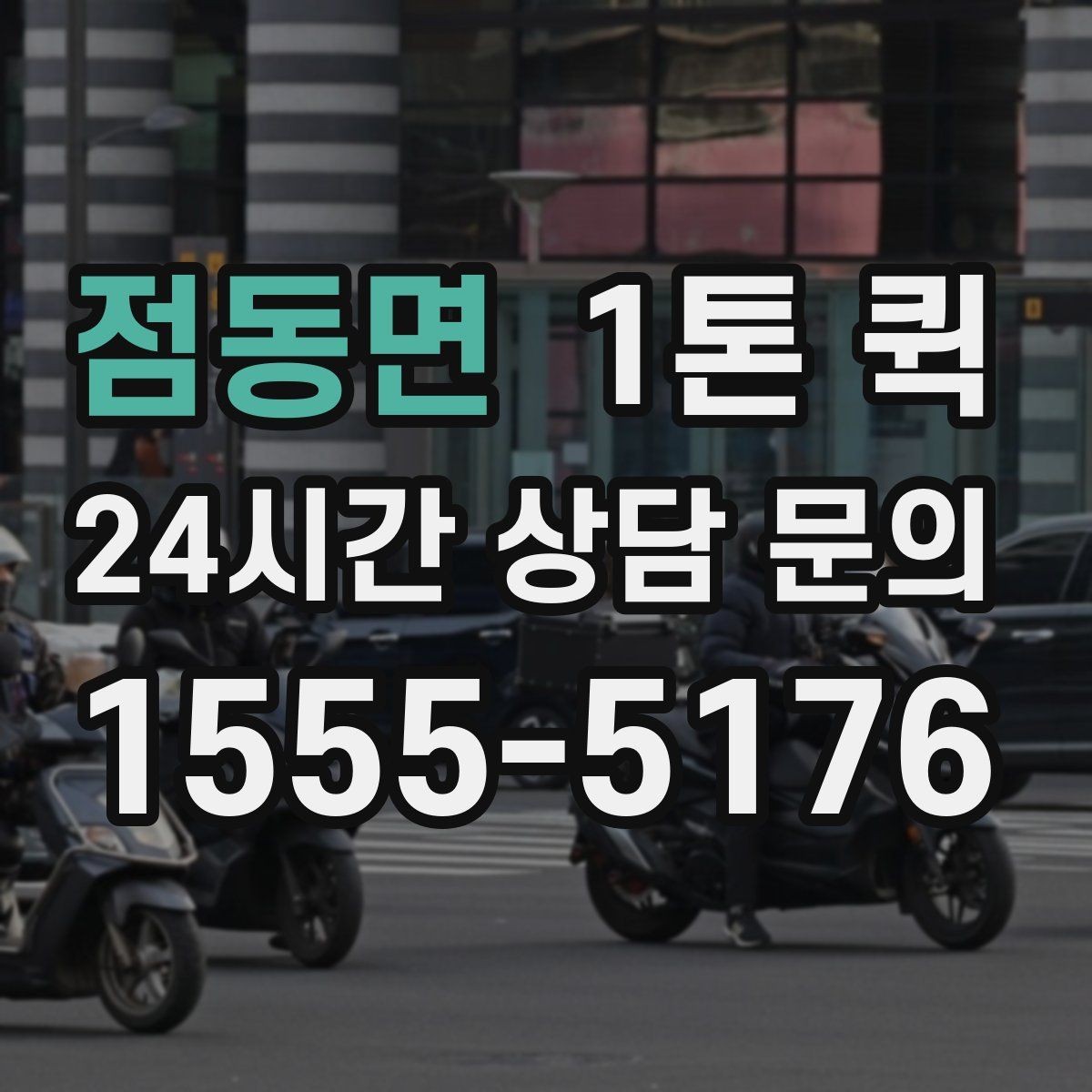 점동면 1톤 퀵 운행 가능 시간대 확인법