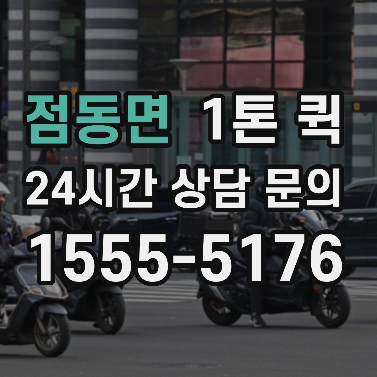 점동면 1톤 퀵