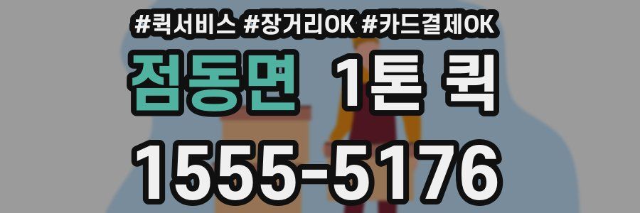점동면 1톤 퀵