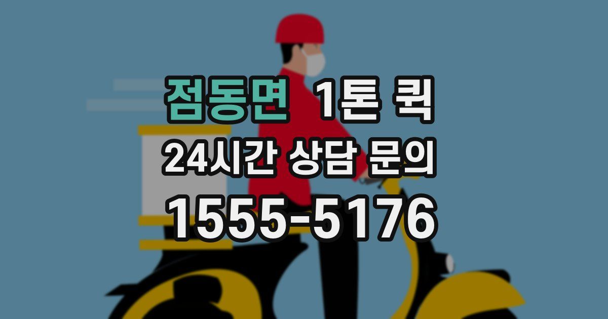 점동면 1톤 퀵