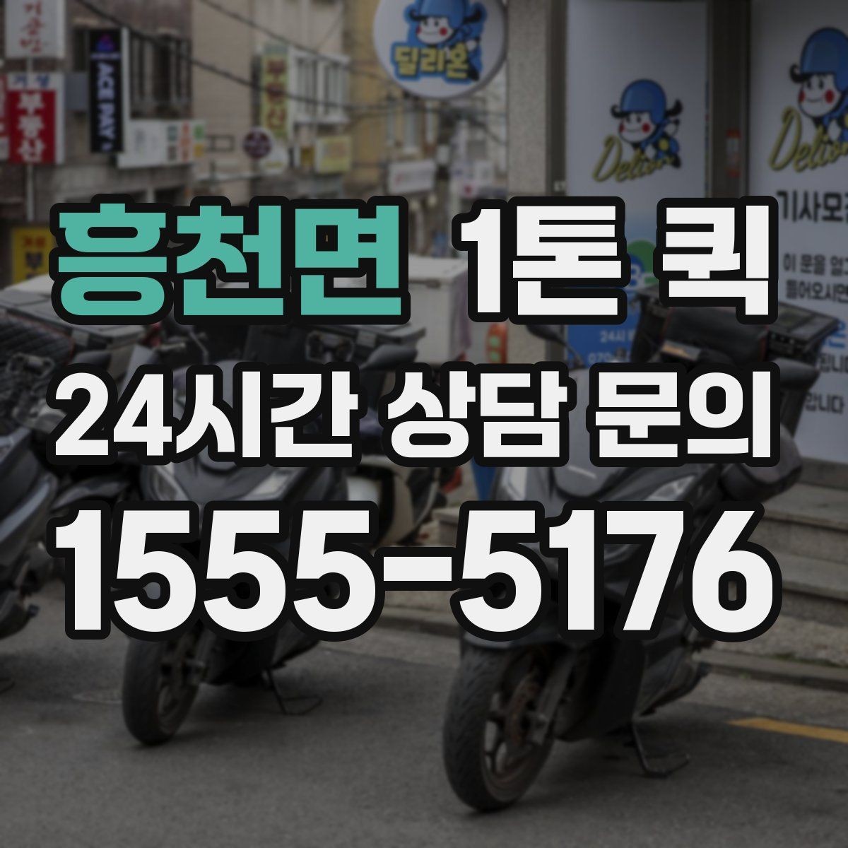 흥천면 1톤 퀵 상하차 인력 지원이 필요한 경우