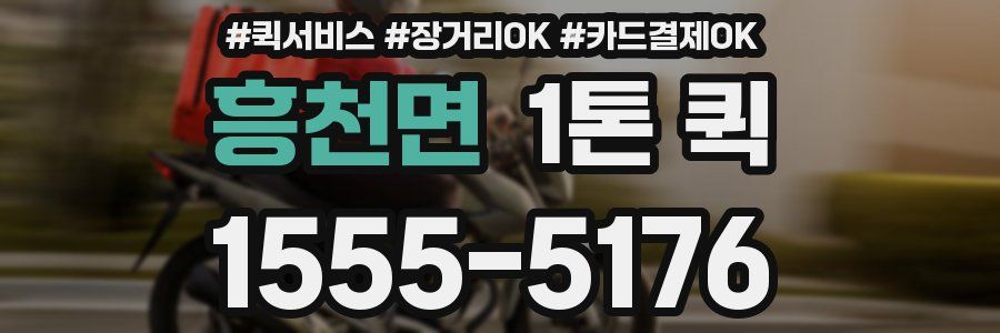 흥천면 1톤 퀵