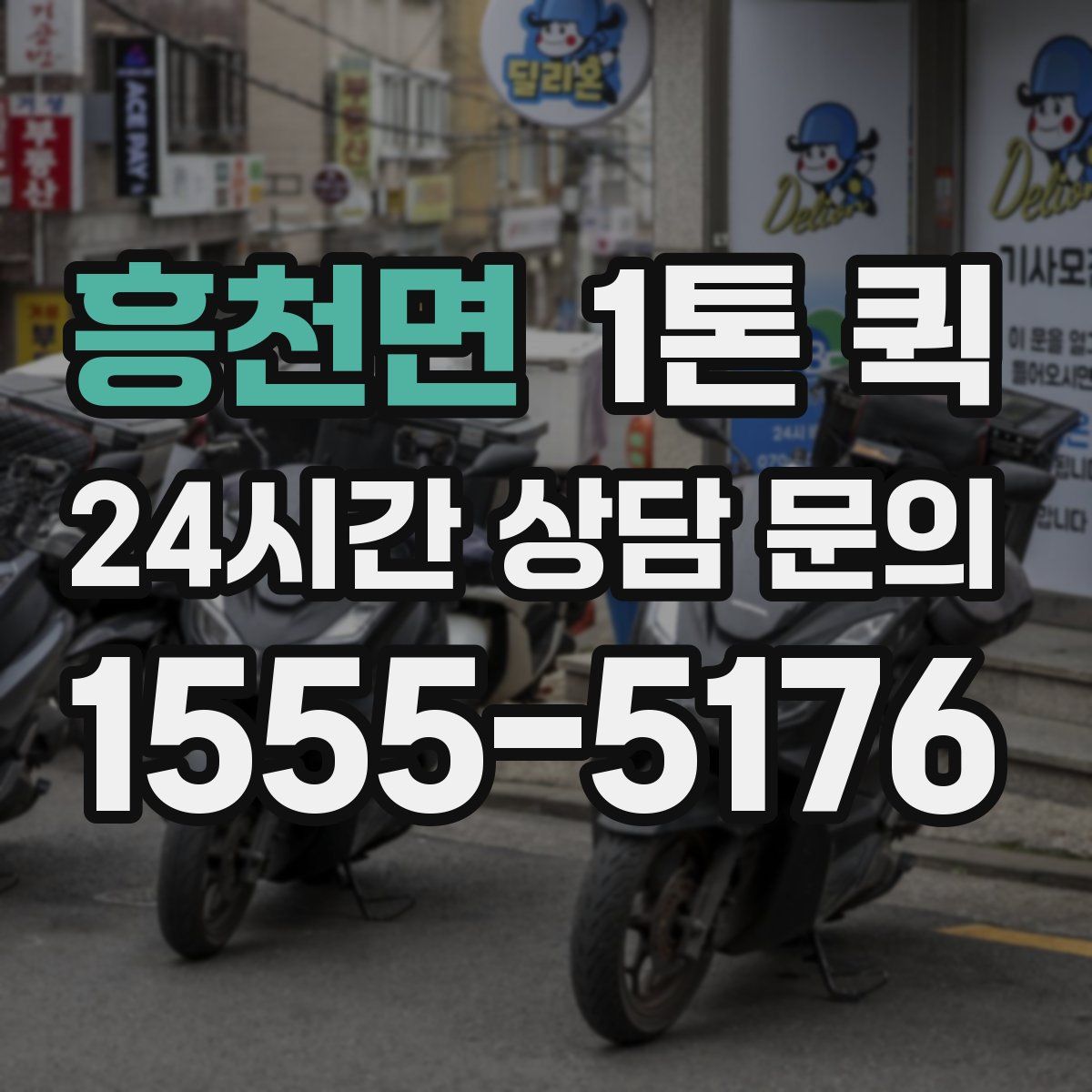 흥천면 1톤 퀵