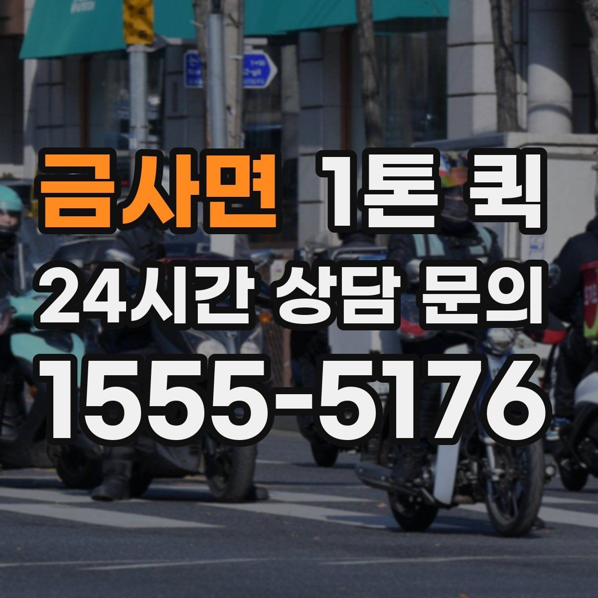 금사면 1톤 퀵 예약할 때 확인할 사항