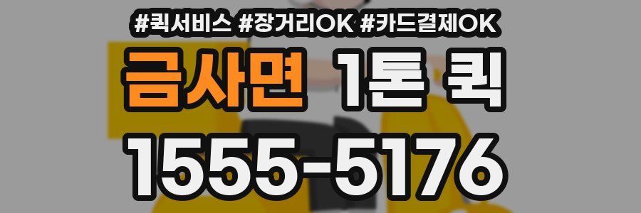 금사면 1톤 퀵