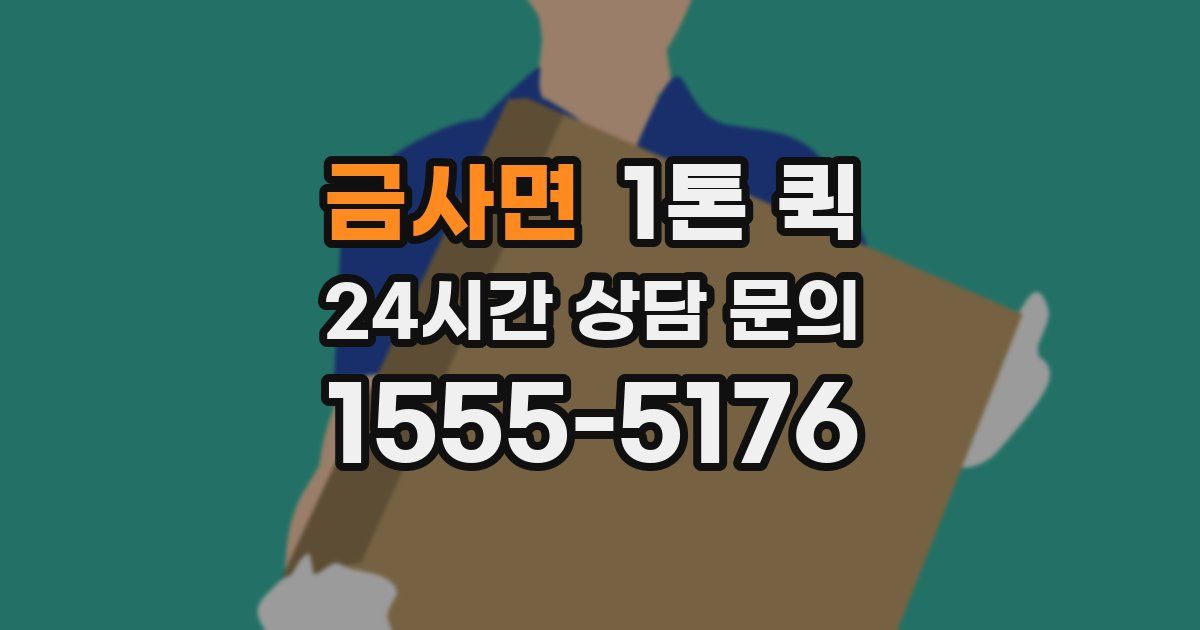 금사면 1톤 퀵