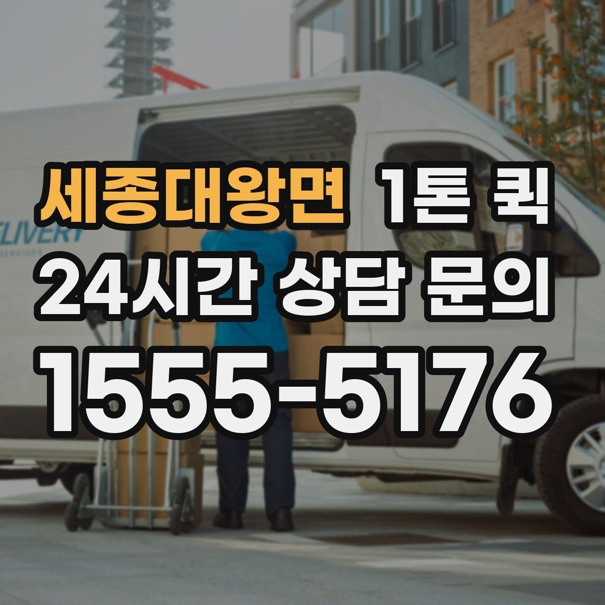 세종대왕면 1톤 퀵 배차 전 확인해야 할 화물 정보