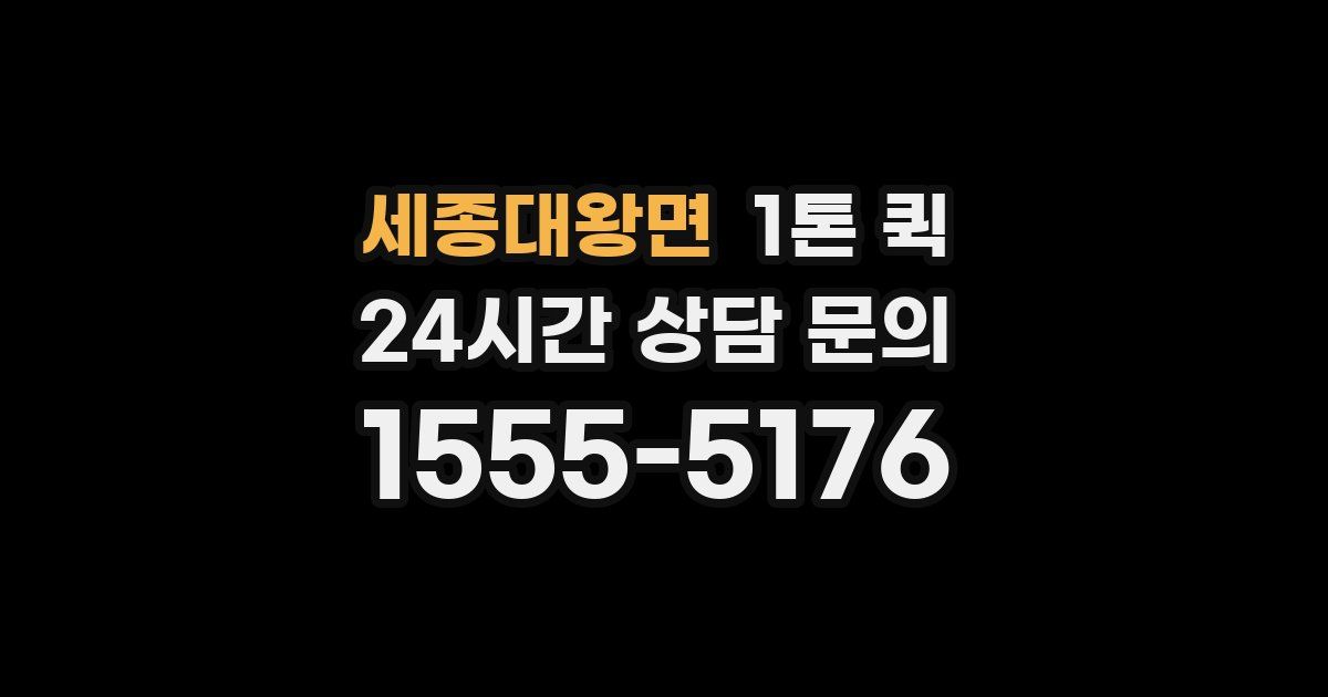 세종대왕면 1톤 퀵