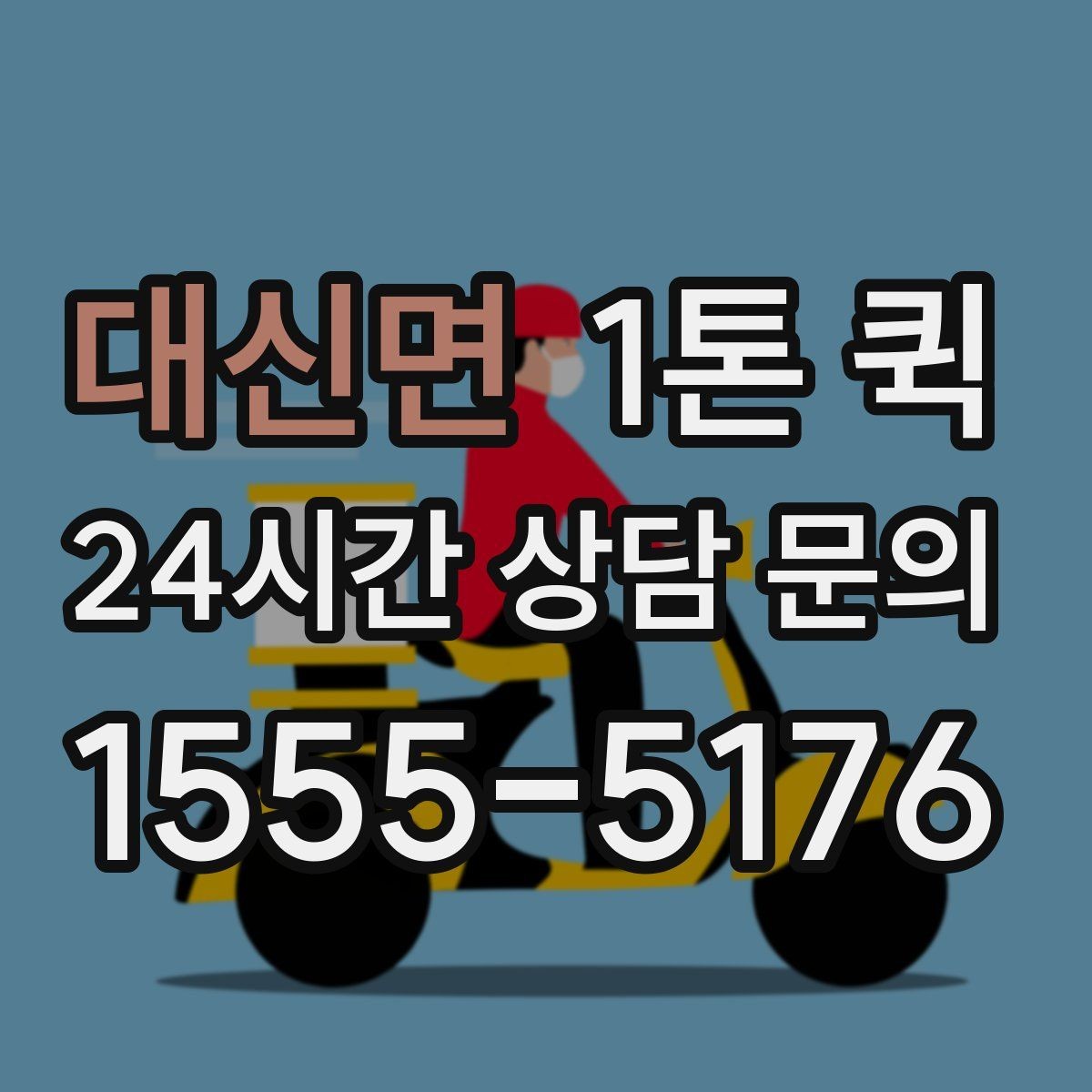 대신면 1톤 퀵 물류 이동 계획 세울 때 보는 점