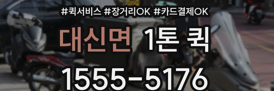 대신면 1톤 퀵