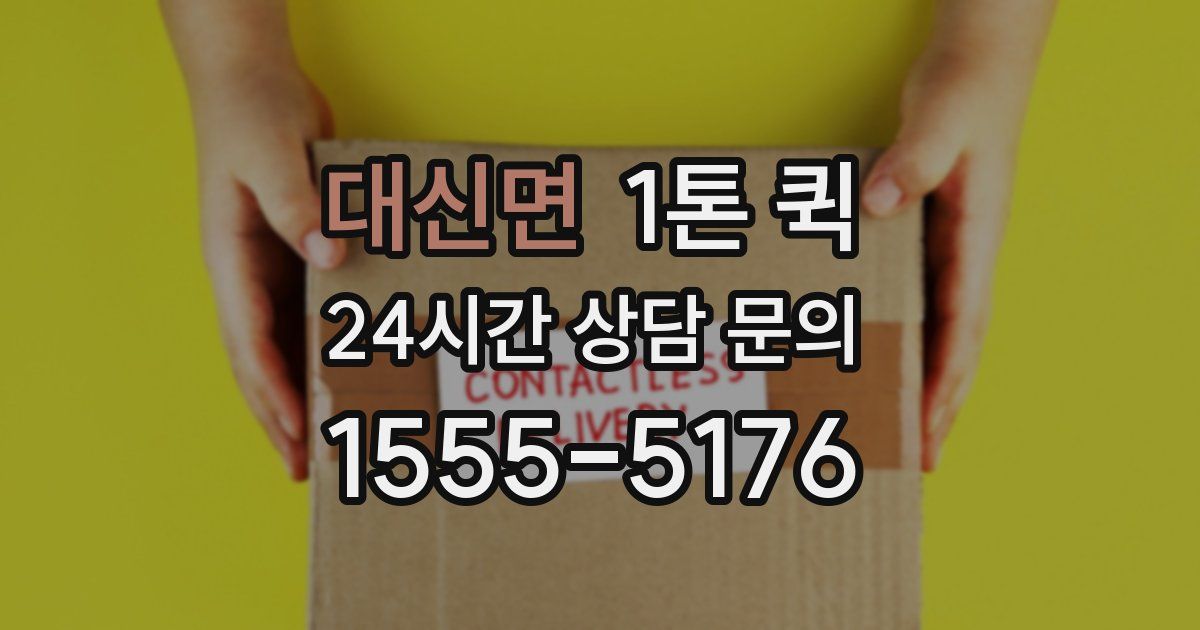 대신면 1톤 퀵