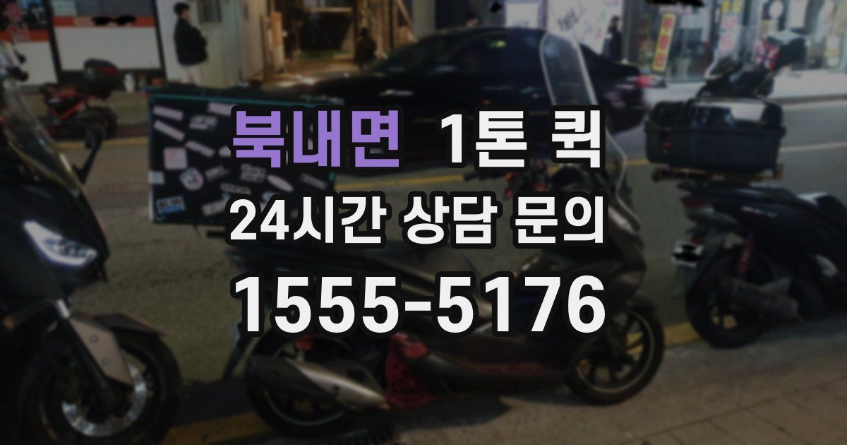 북내면 1톤 퀵