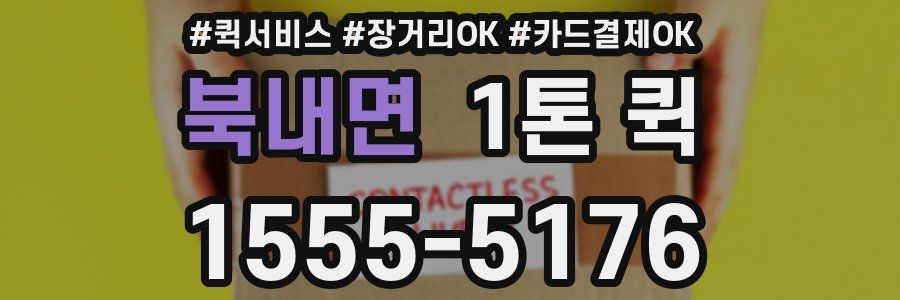 북내면 1톤 퀵
