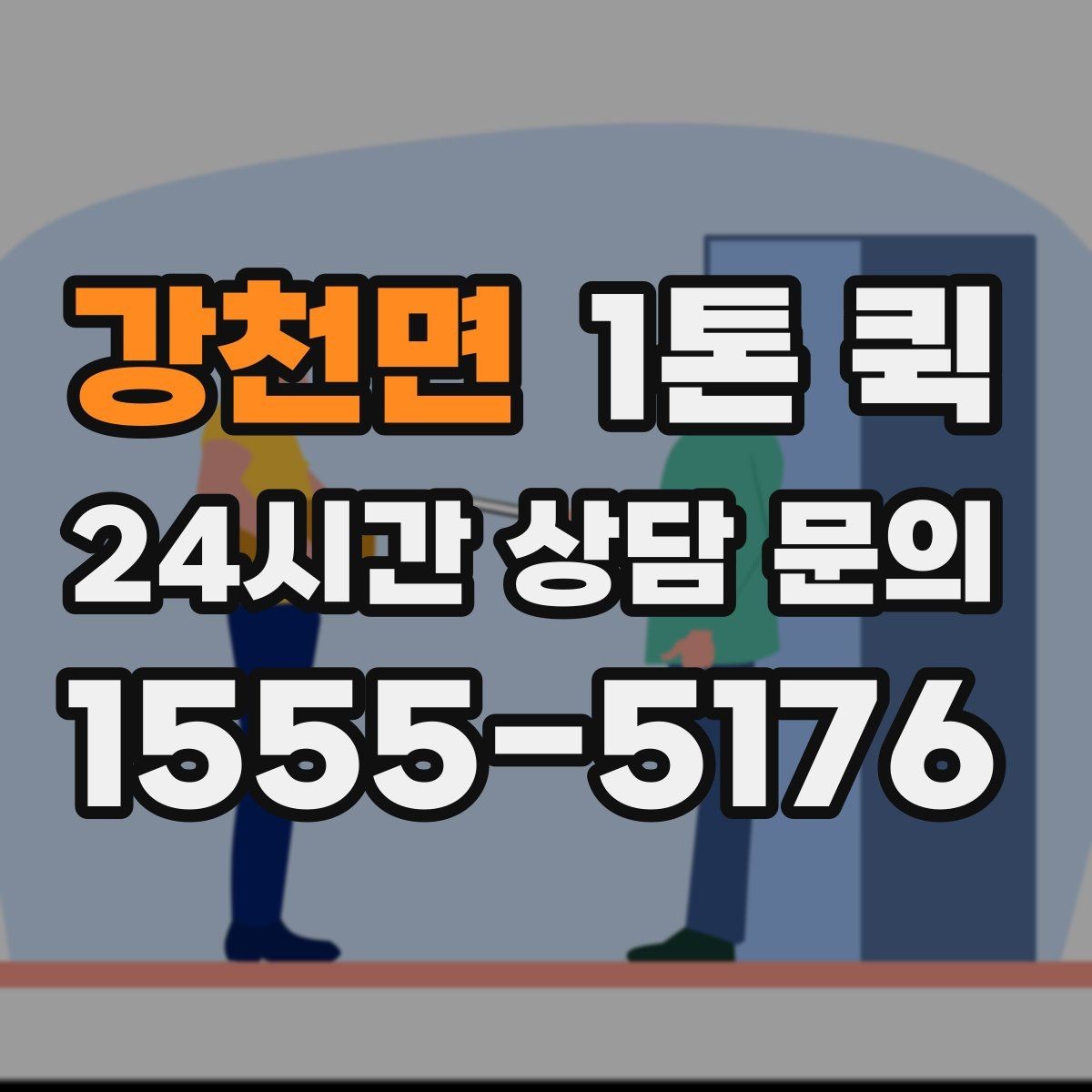 강천면 1톤 퀵 지역 특성에 따른 운송 팁
