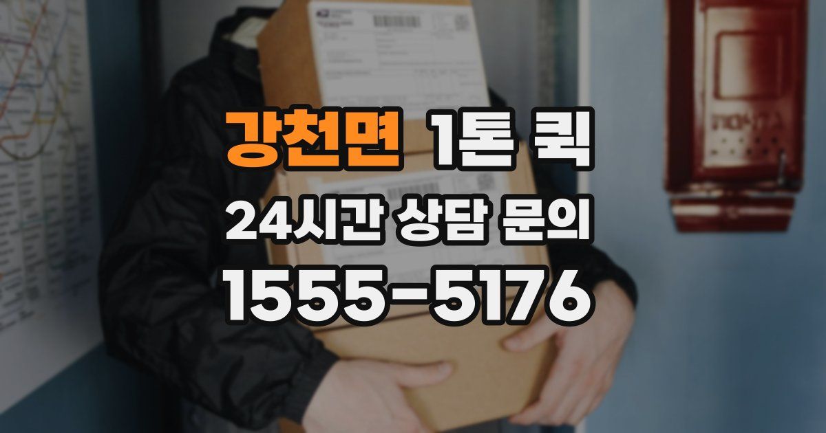 강천면 1톤 퀵