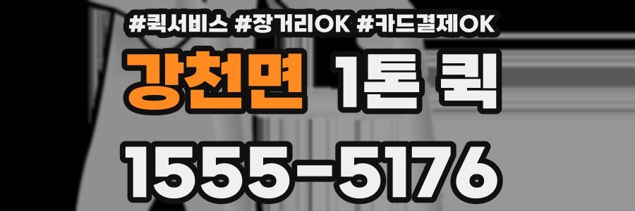 강천면 1톤 퀵
