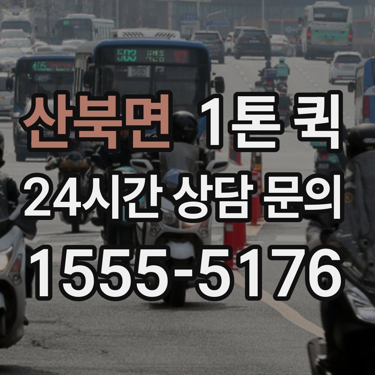 산북면 1톤 퀵 이용 전 알아둘 기본 정보