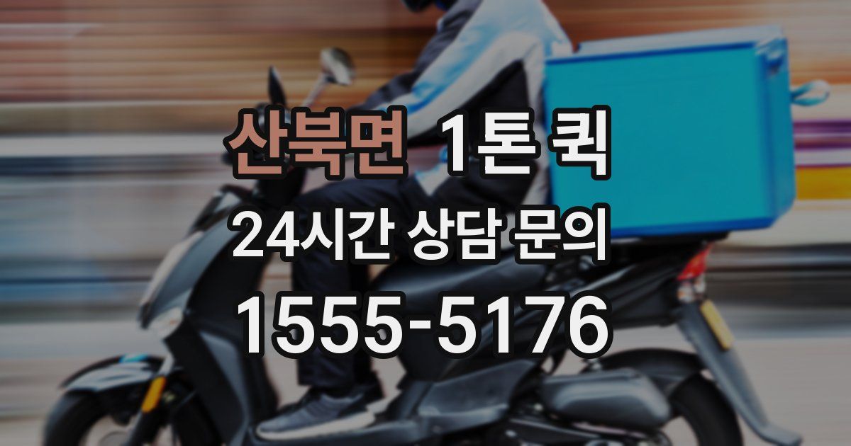 산북면 1톤 퀵