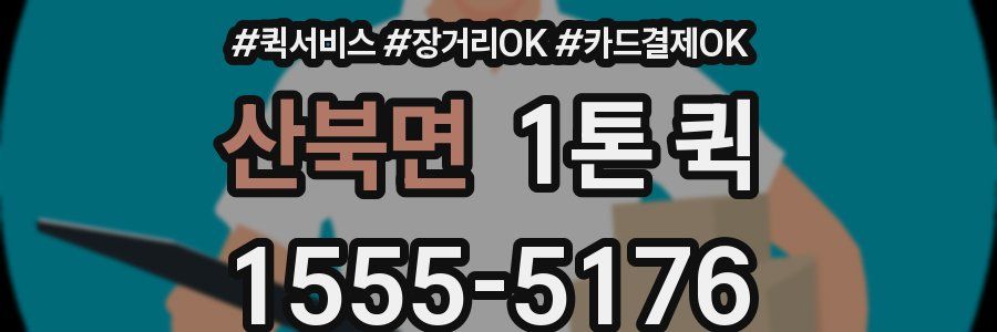 산북면 1톤 퀵