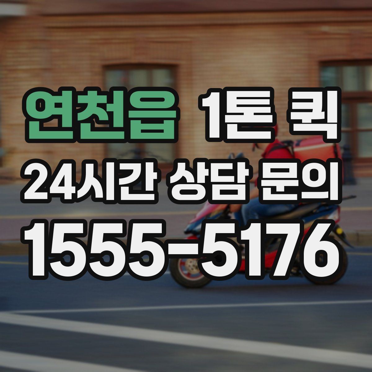 연천읍 1톤 퀵 업체 비교 시 살펴볼 서비스 차이