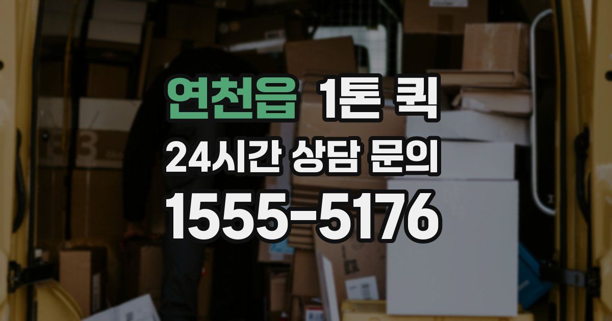 연천읍 1톤 퀵