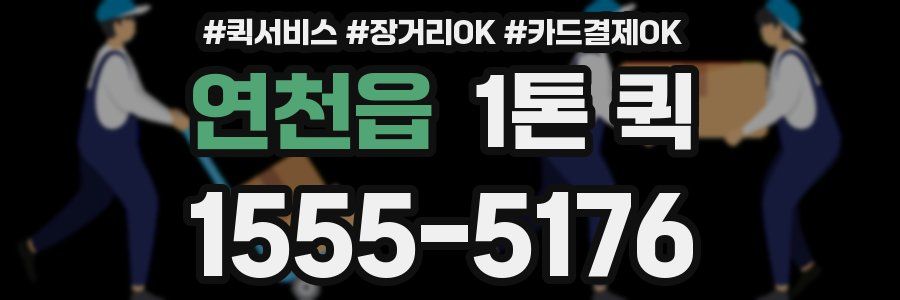 연천읍 1톤 퀵