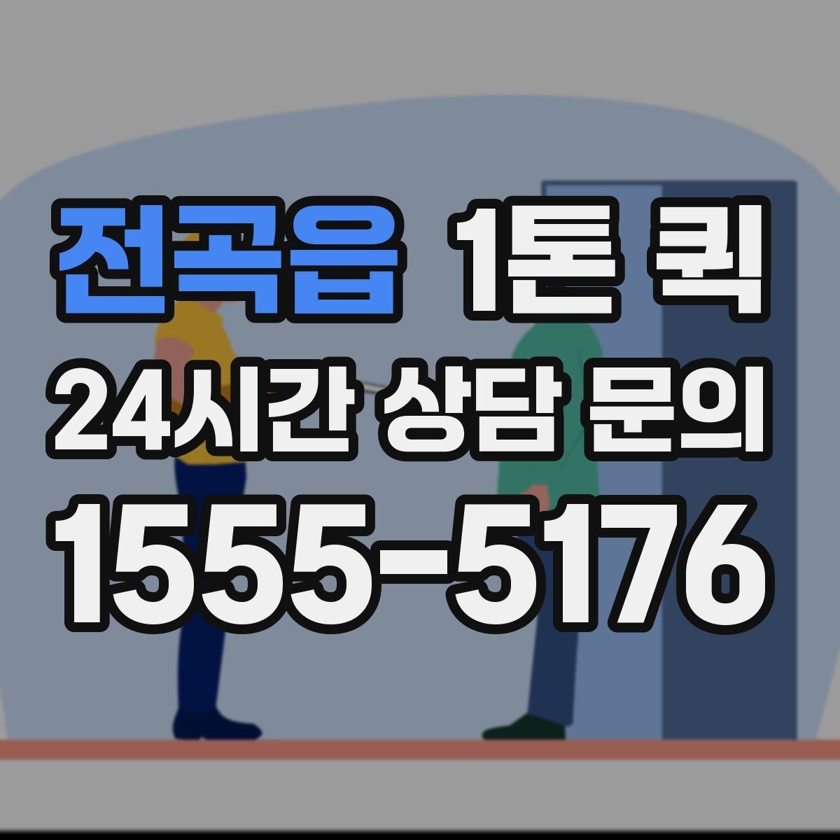 전곡읍 1톤 퀵 실외 보관 화물 운반 시 주의