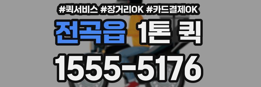 전곡읍 1톤 퀵