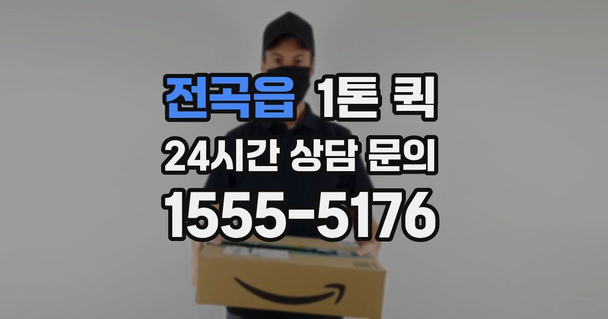 전곡읍 1톤 퀵